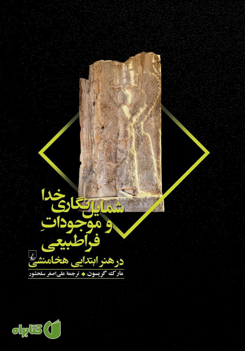 کتاب شمایل نگاری خدا و موجودات فراطبیعی در هنر ابتدایی هخامنشی