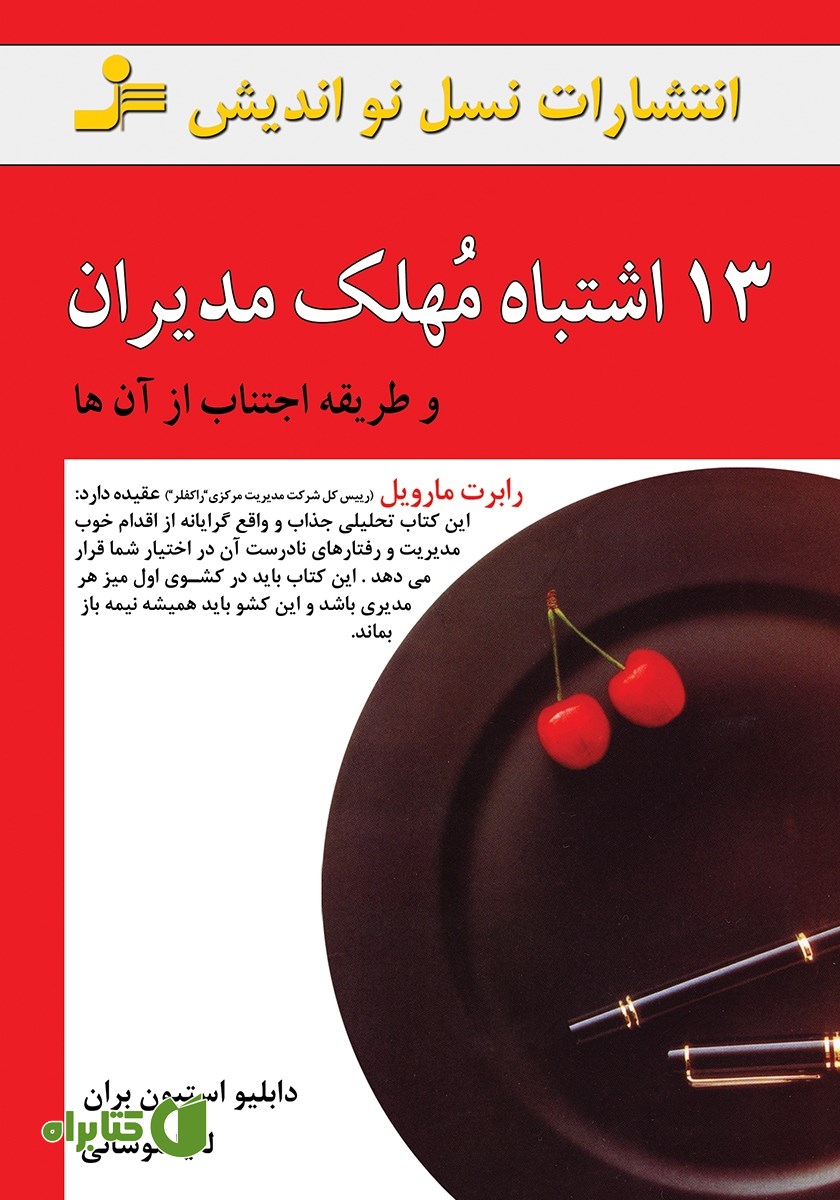 کتاب 13 اشتباه مهلک مدیران و طریقه اجتناب از آن‌ها