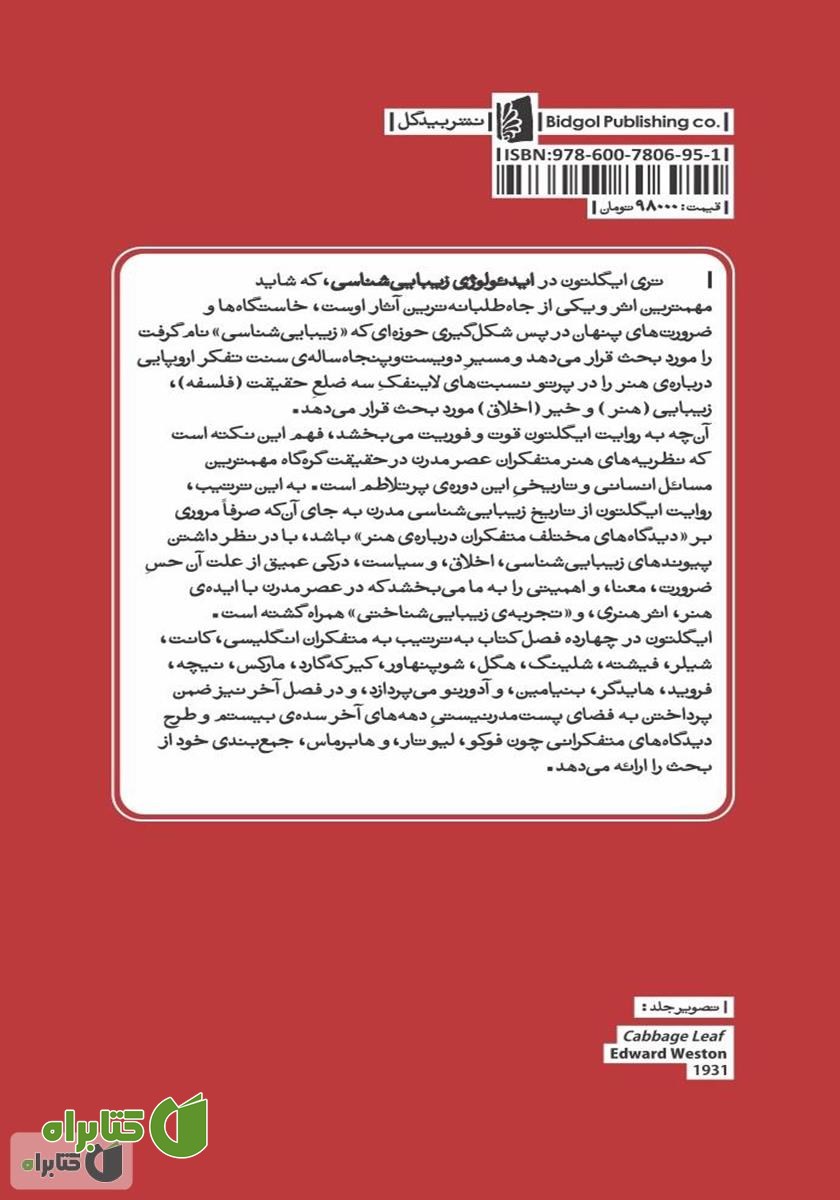 پشت جلد کتاب ایدئولوژی زیبایی شناسی