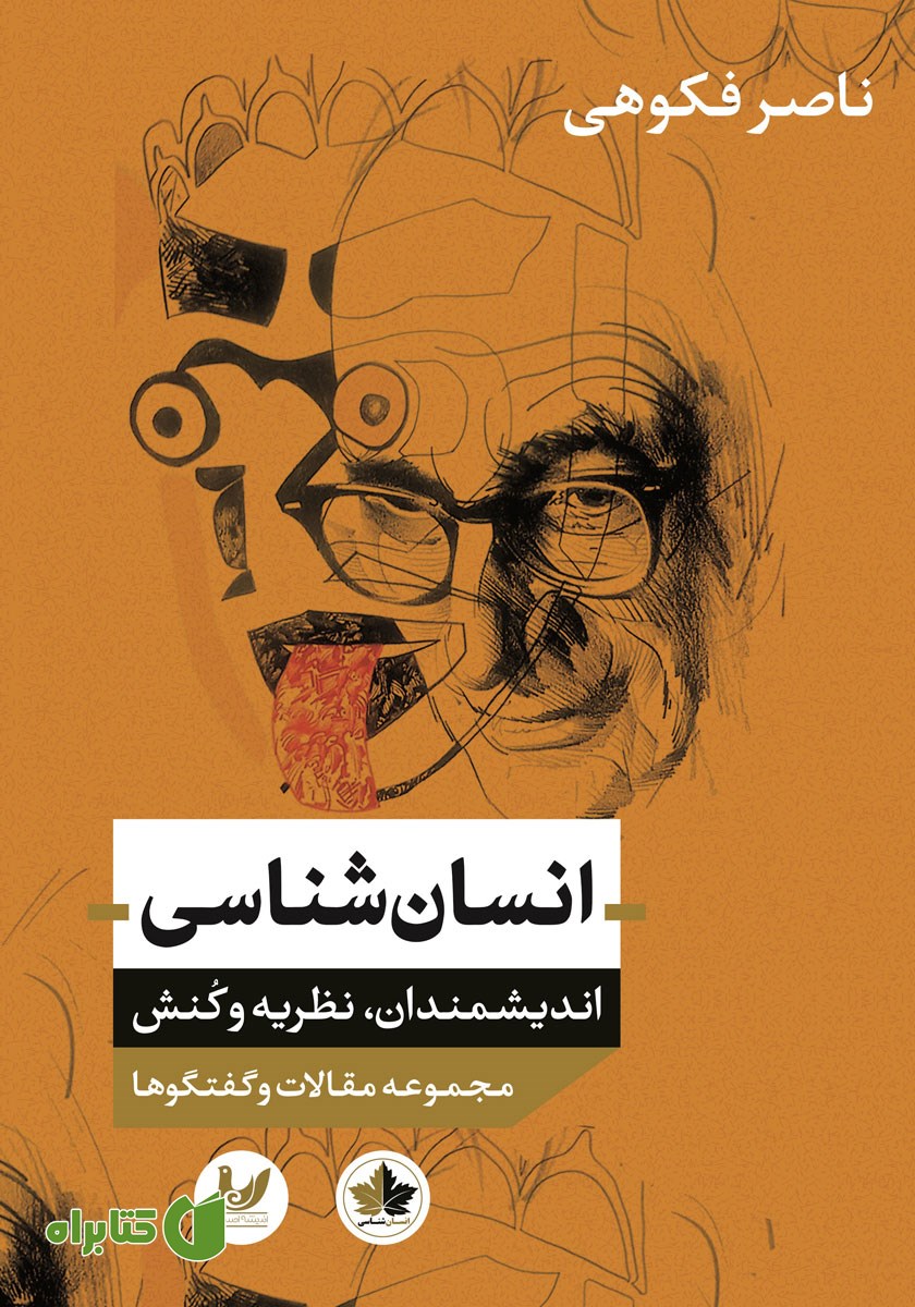 کتاب انسان شناسی: اندیشمندان، نظریه و کنش - مجموعه مقالات و گفتگوها