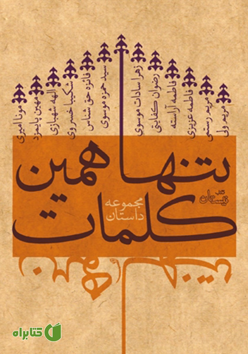 کتاب تنها همین کلمات