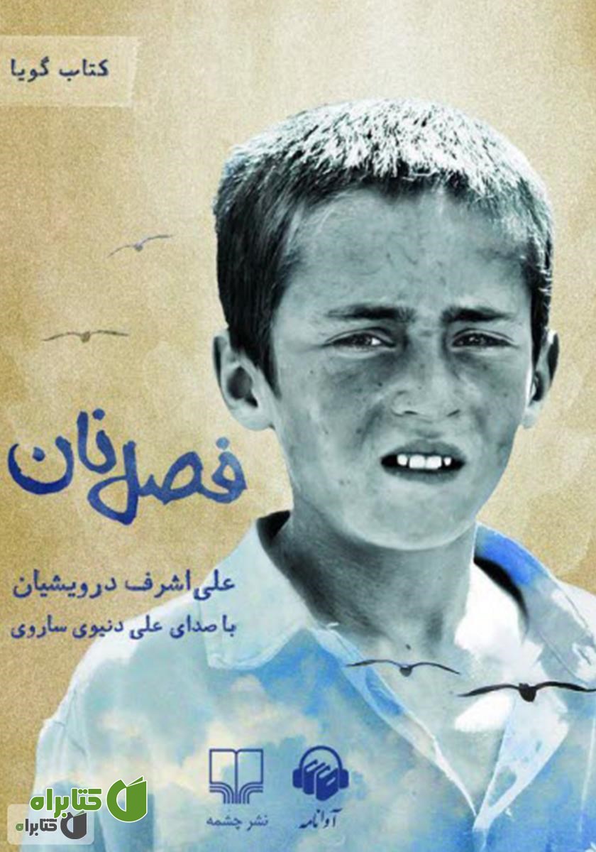 کتاب صوتی فصل نان