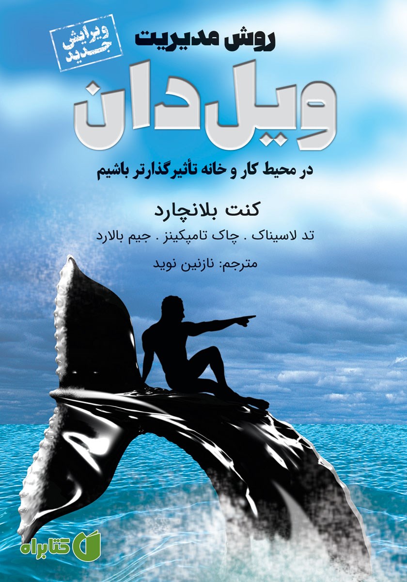 کتاب روش مدیریت ویل دان
