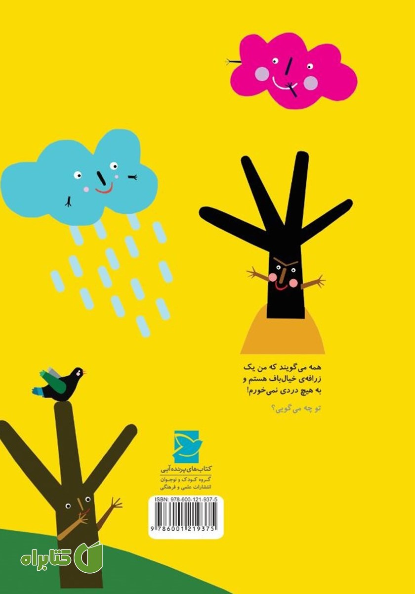 پشت جلد کتاب زرافه خیالباف