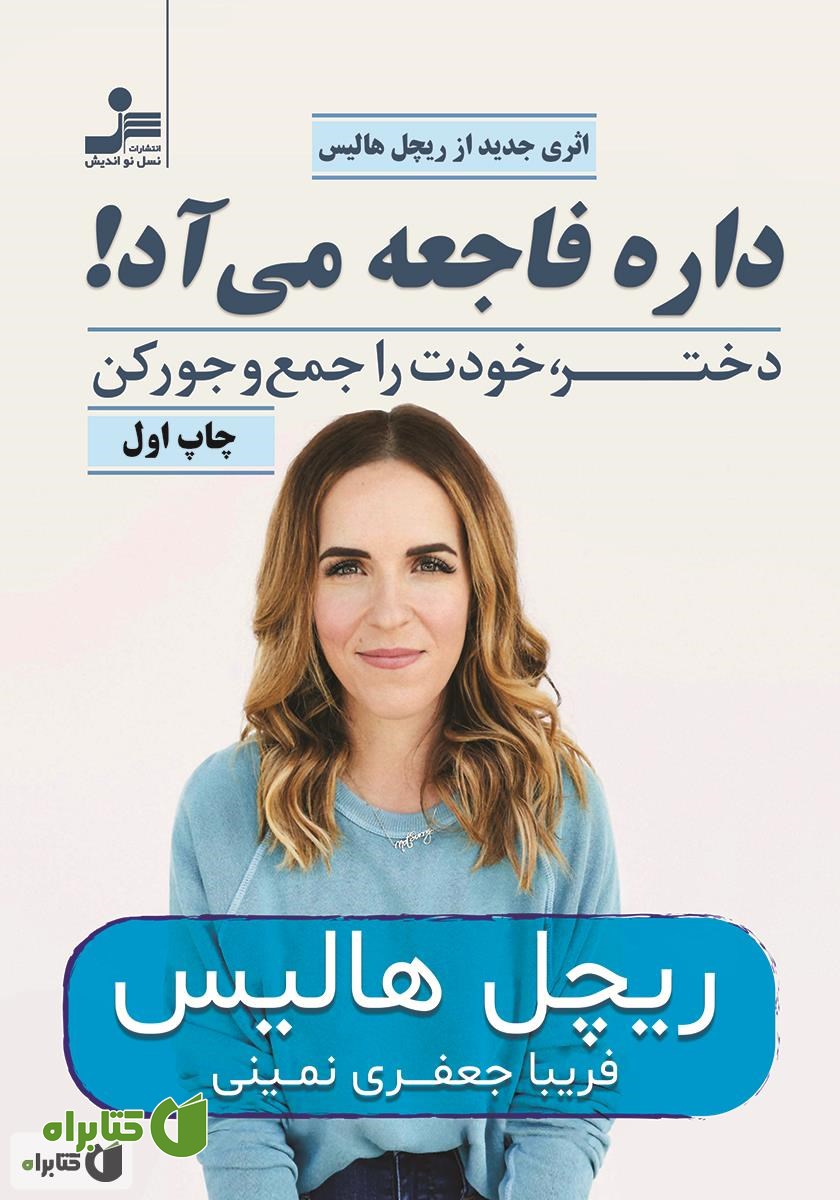 کتاب داره فاجعه می‌آد! (دختر، خودت را جمع و جور کن)