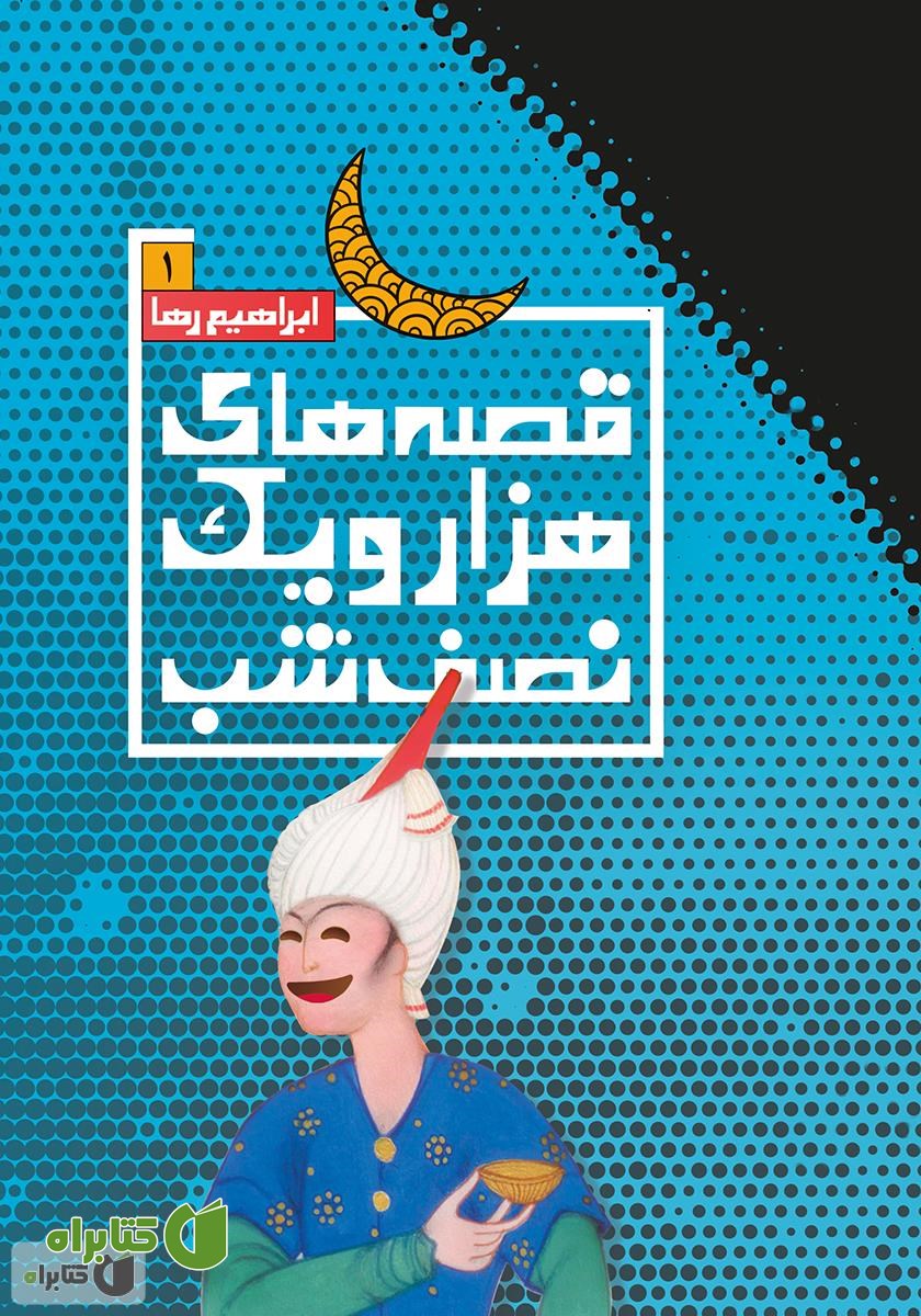 کتاب قصه‌های هزار و یک نصفه شب - جلد اول