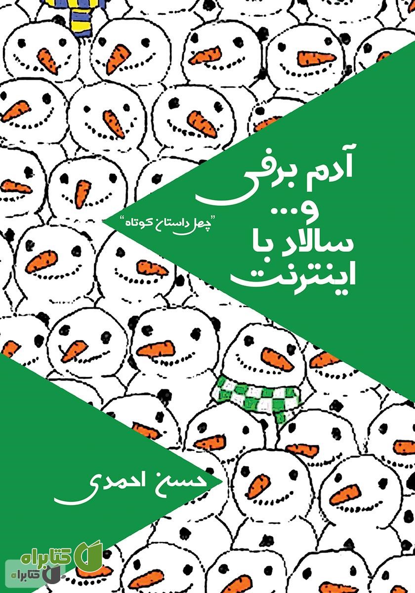 کتاب آدم برفی و... سالاد با اینترنت