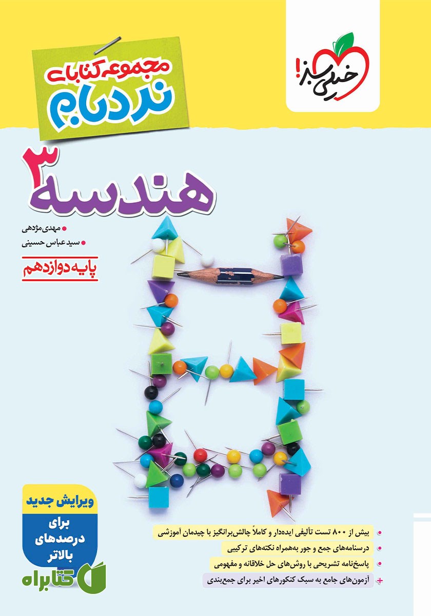 کتاب نردبام هندسه 3 پیشرفته - پایه دوازدهم