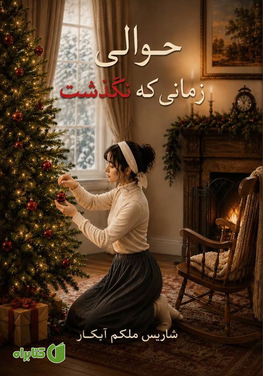 کتاب حوالی زمانی که نگذشت