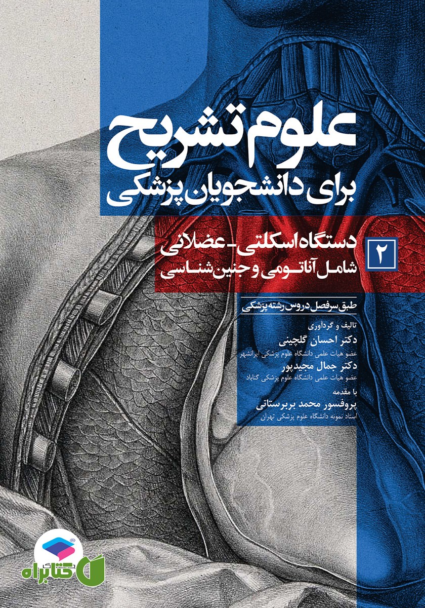 کتاب علوم تشریح برای دانشجویان پزشکی - جلد دوم