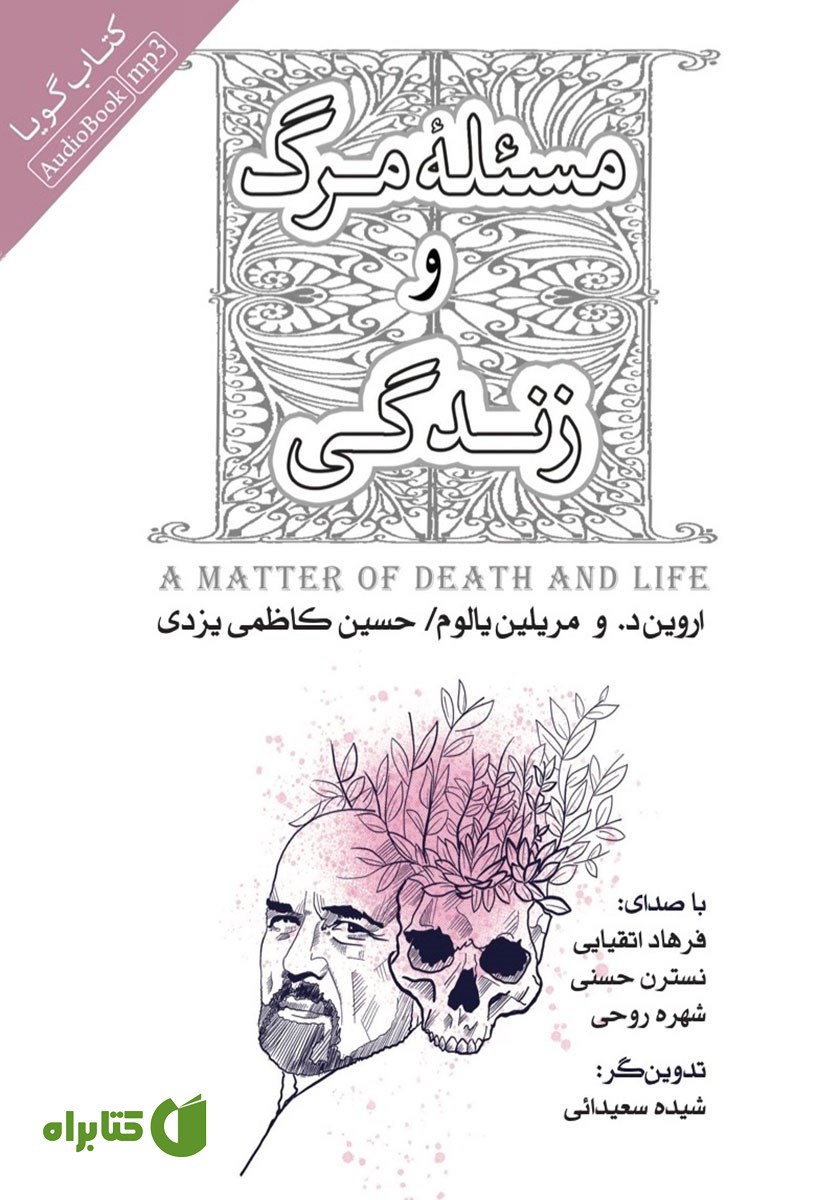 کتاب صوتی مسئله مرگ و زندگی