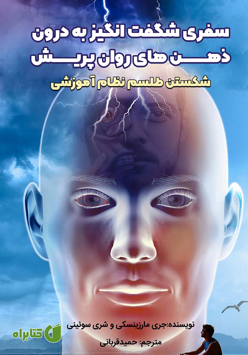 کتاب سفری شگفت انگیز به درون ذهن‌های روان پریش