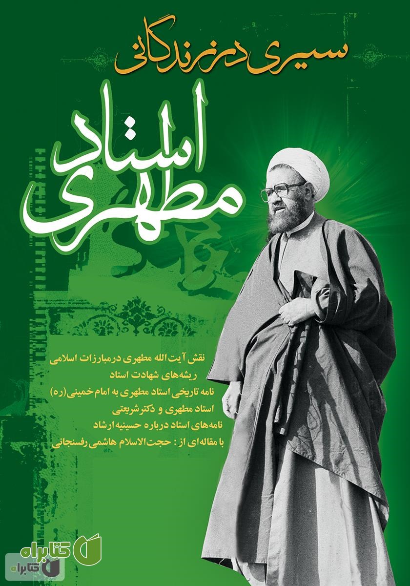 کتاب سیری در زندگانی استاد مطهری