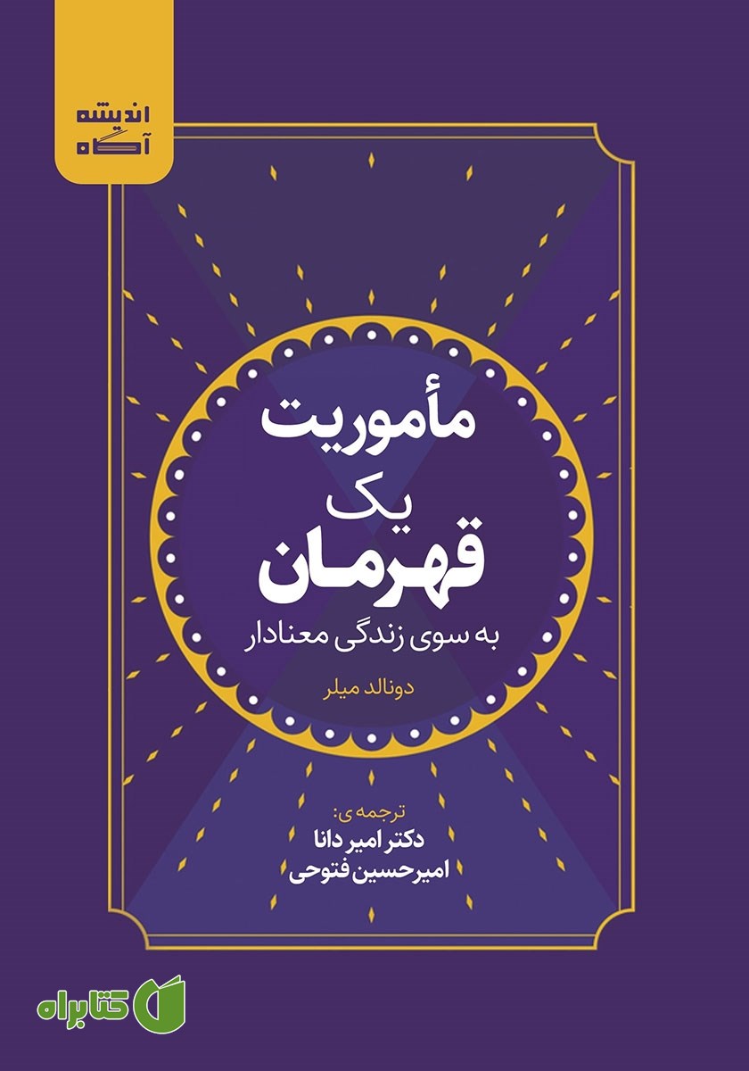 کتاب ماموریت یک قهرمان