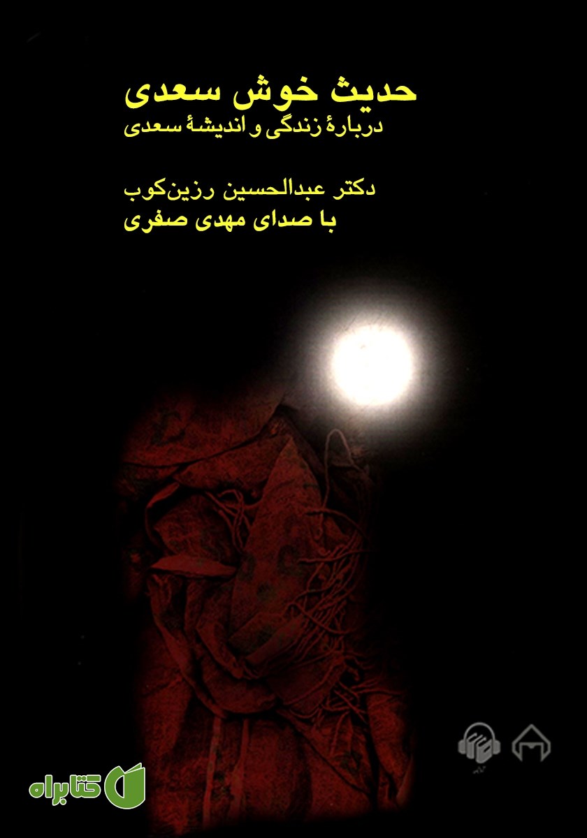 کتاب صوتی حدیث خوش سعدی