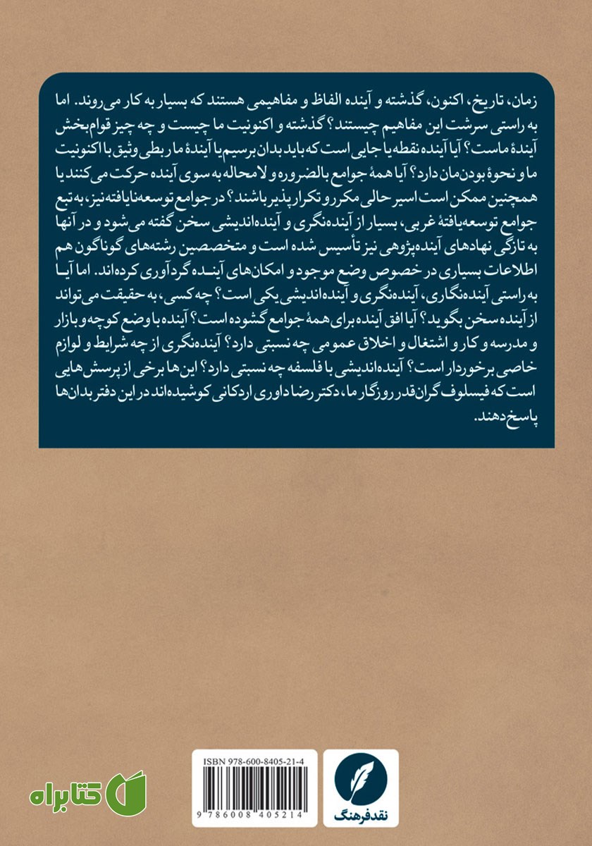 پشت جلد کتاب اکنون و آینده ما
