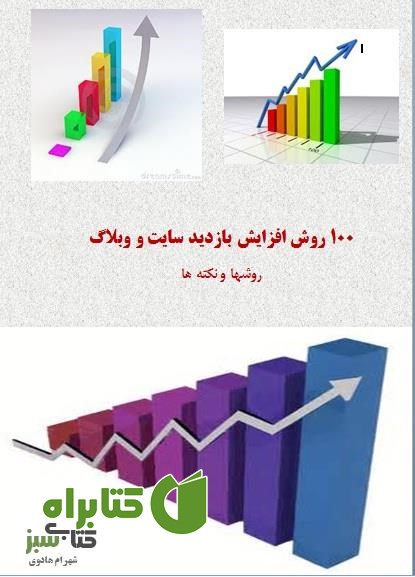 کتاب 100 روش افزایش بازدید سایت و وبلاگ