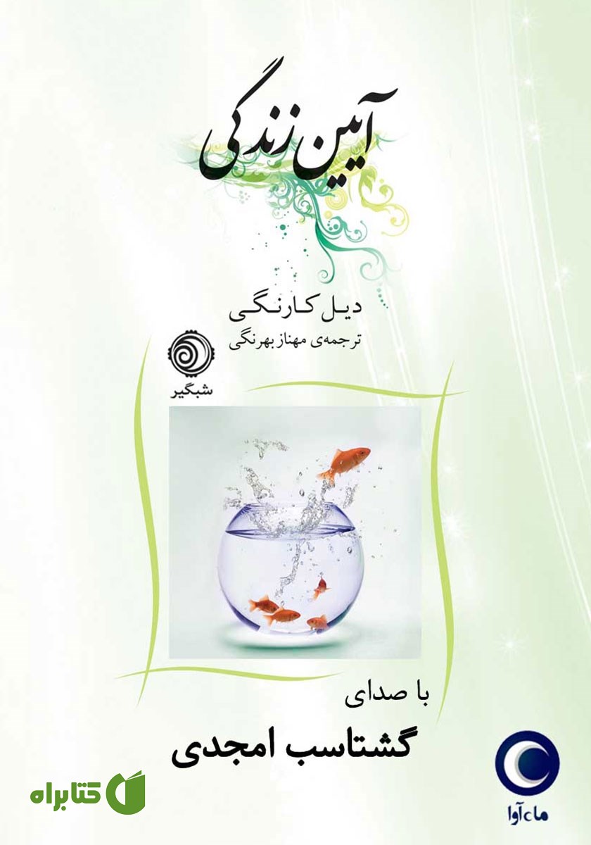 کتاب صوتی آیین زندگی