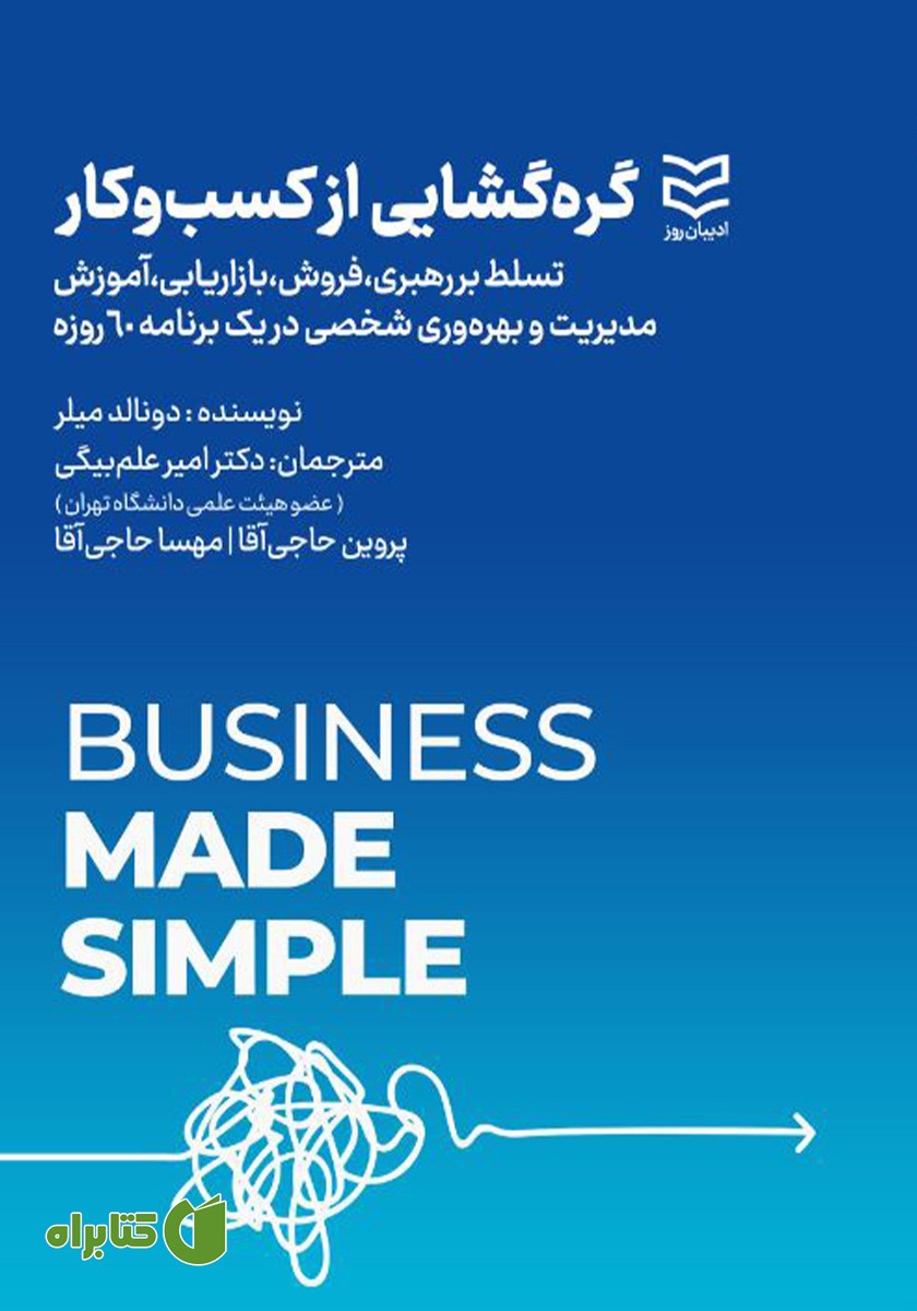 کتاب گره گشایی از کسب و کار