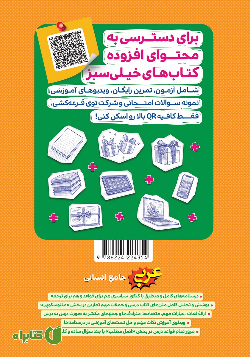 پشت جلد کتاب پرسش‌های چهار گزینه‌ای عربی جامع - رشته انسانی - جلد دوم (درسنامه)