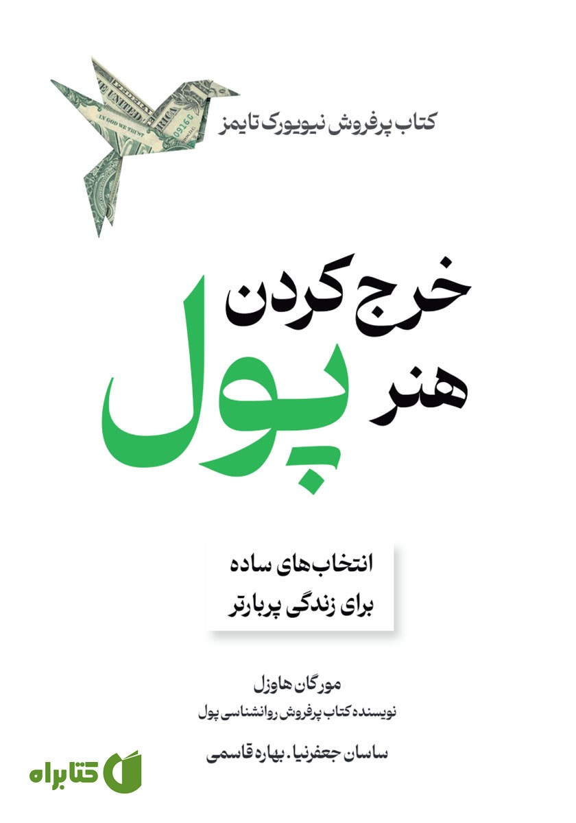 کتاب هنر خرج کردن پول