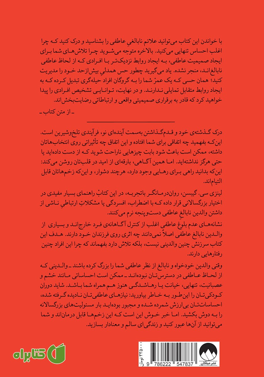 پشت جلد کتاب میراث والدین نابالغ عاطفی