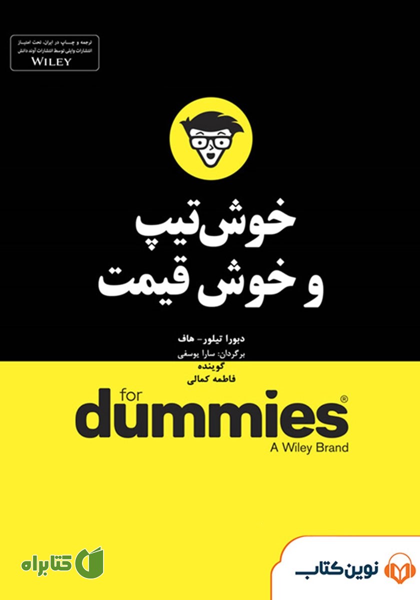 خلاصه کتاب صوتی خوش تیپ و خوش قیمت
