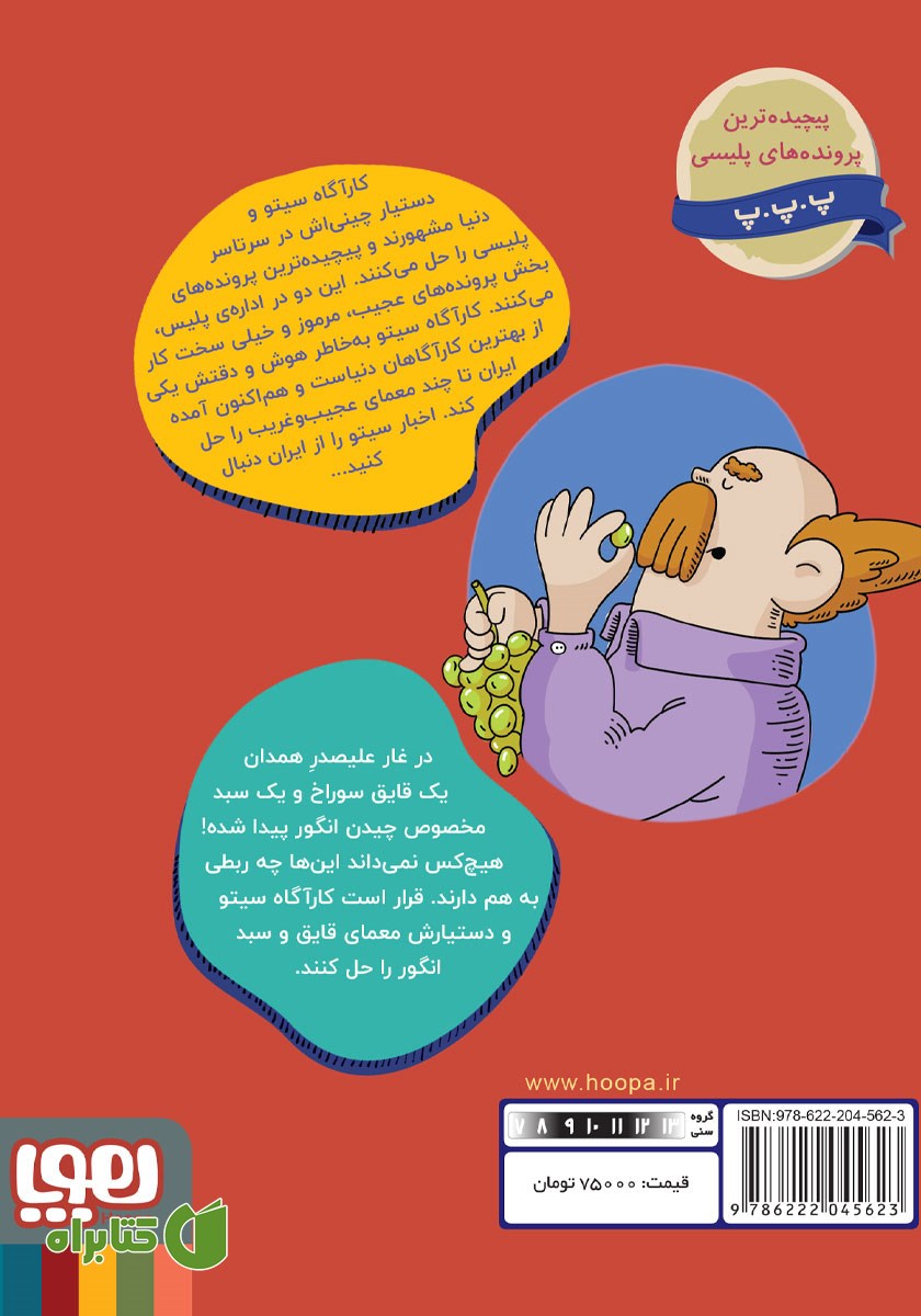 پشت جلد کتاب ماجراجویی در غار