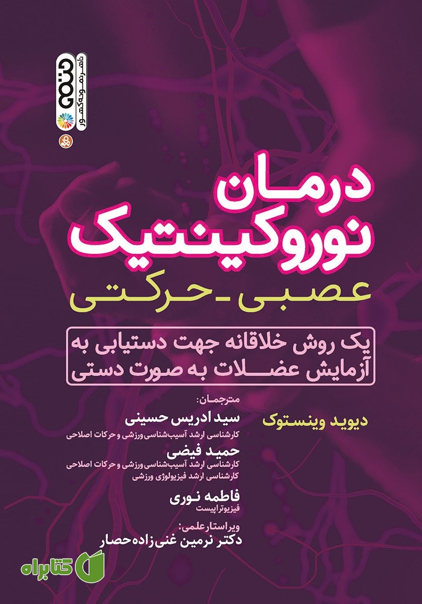 کتاب درمان نوروکینتیک عصبی حرکتی