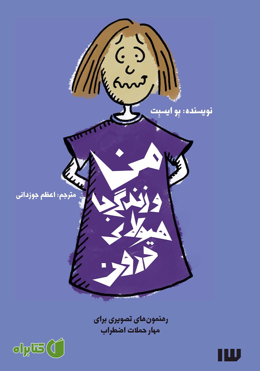 کتاب من و زندگی با هیولای درون