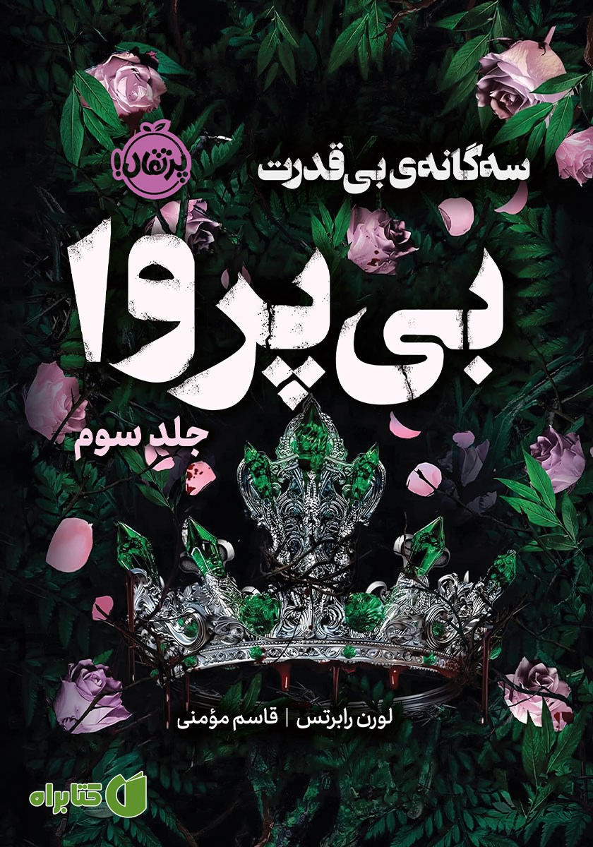 کتاب بی‌پروا