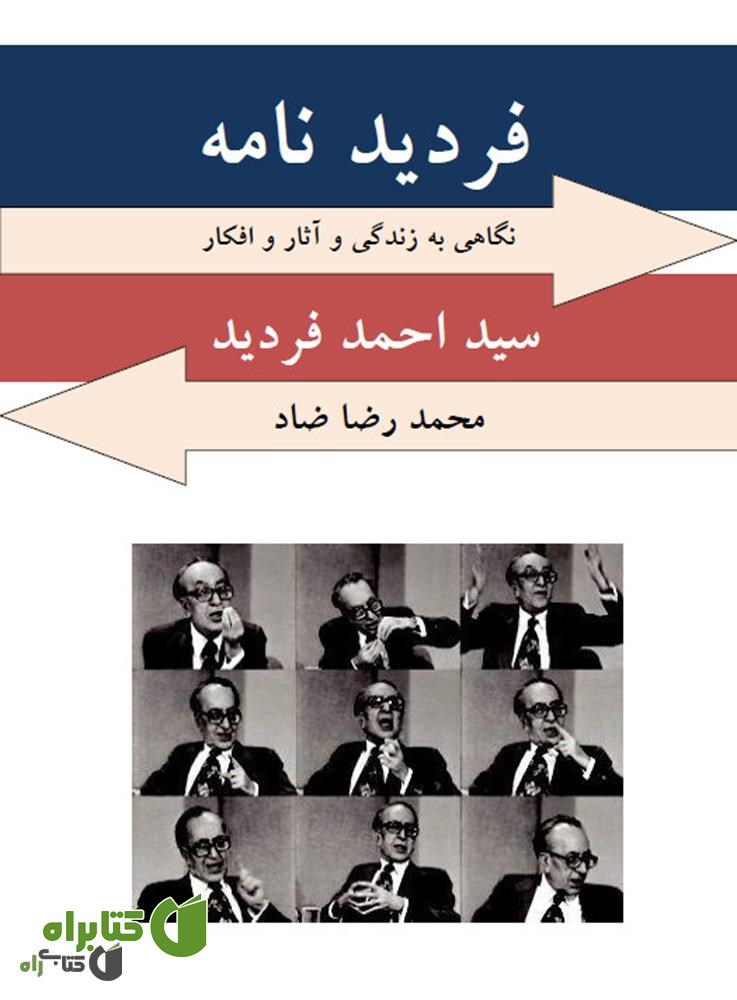 کتاب فردید نامه