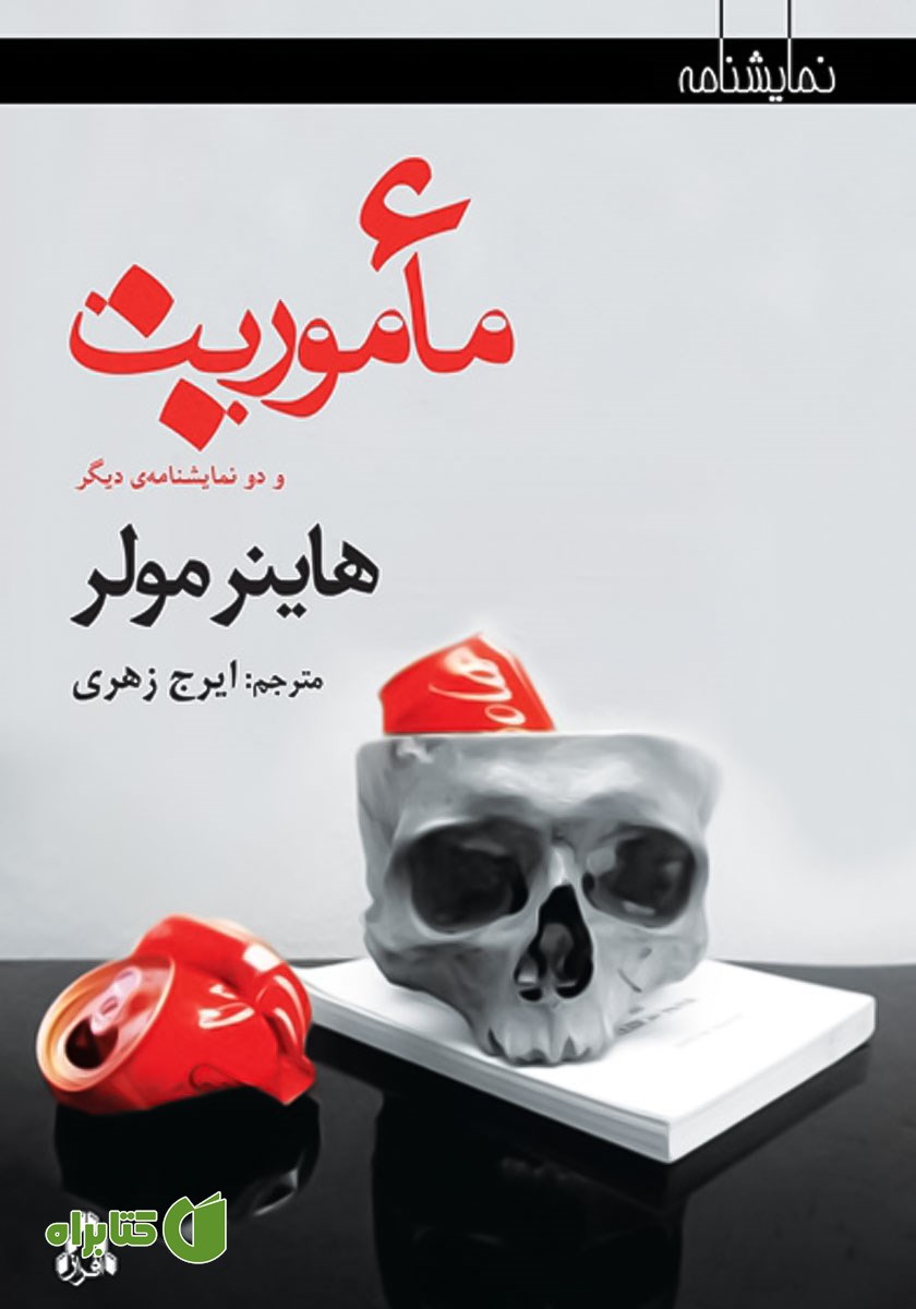 کتاب ماموریت و دو نمایشنامه دیگر