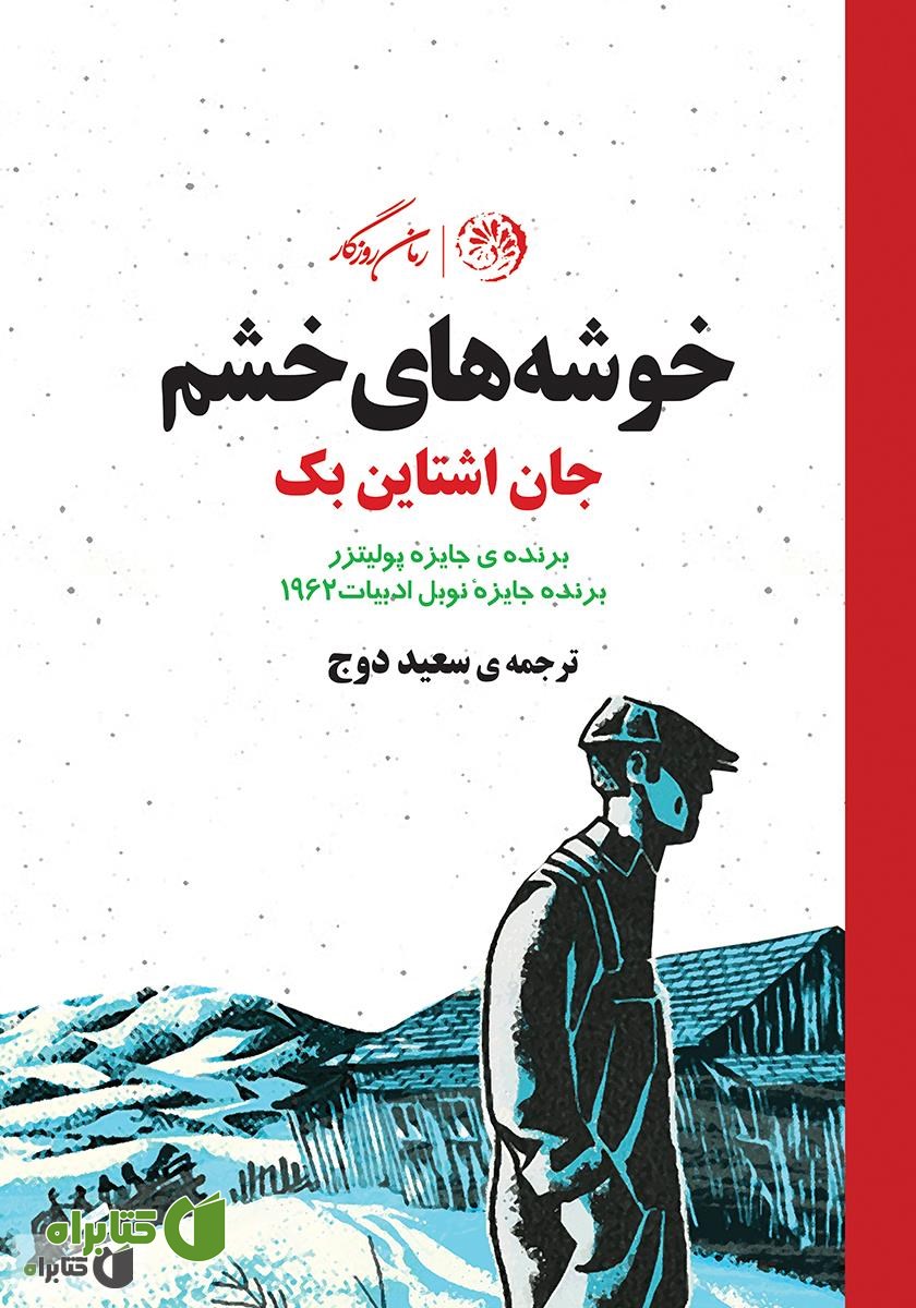 کتاب خوشه‌های خشم