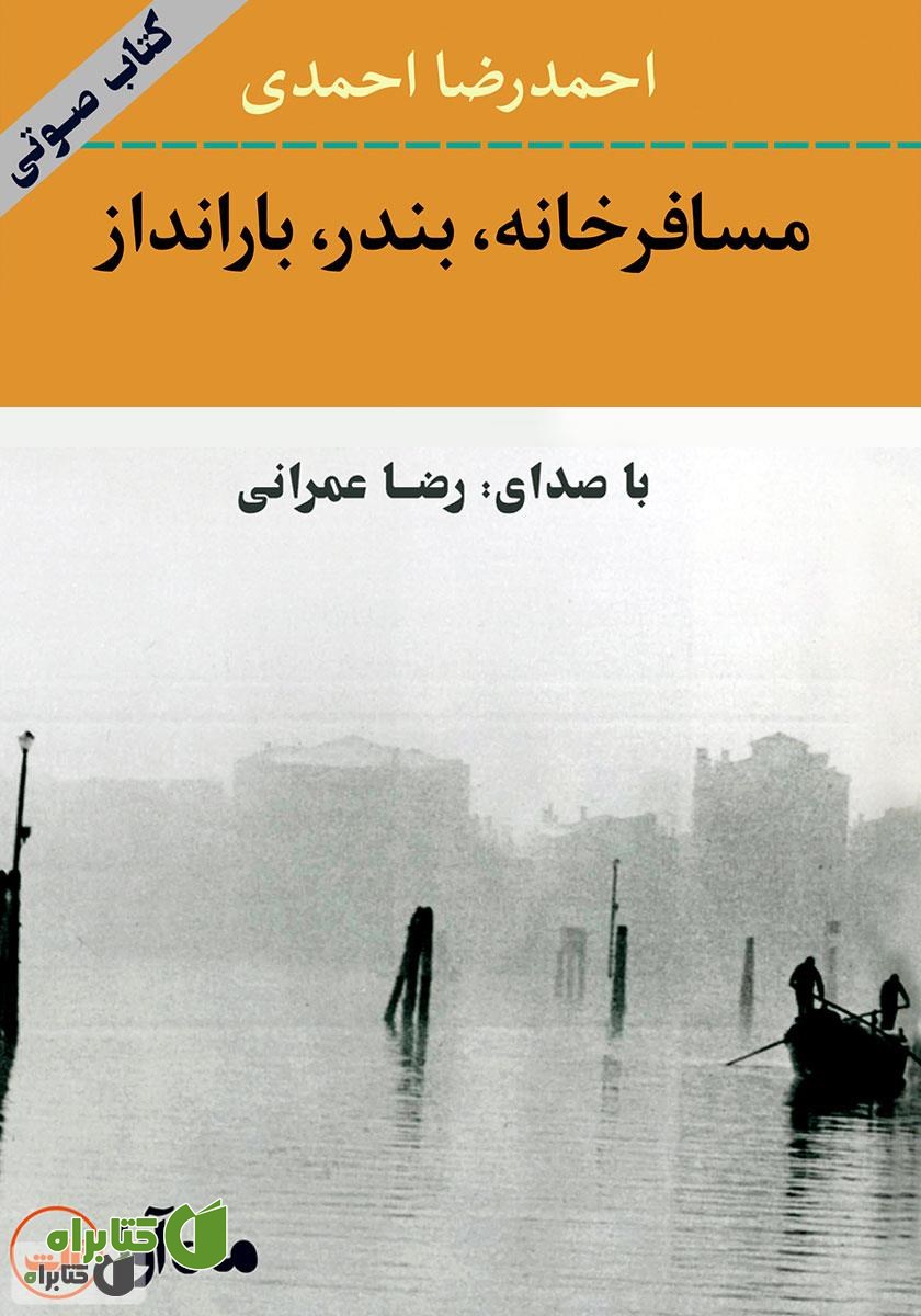 کتاب صوتی مسافرخانه، بندر، بارانداز