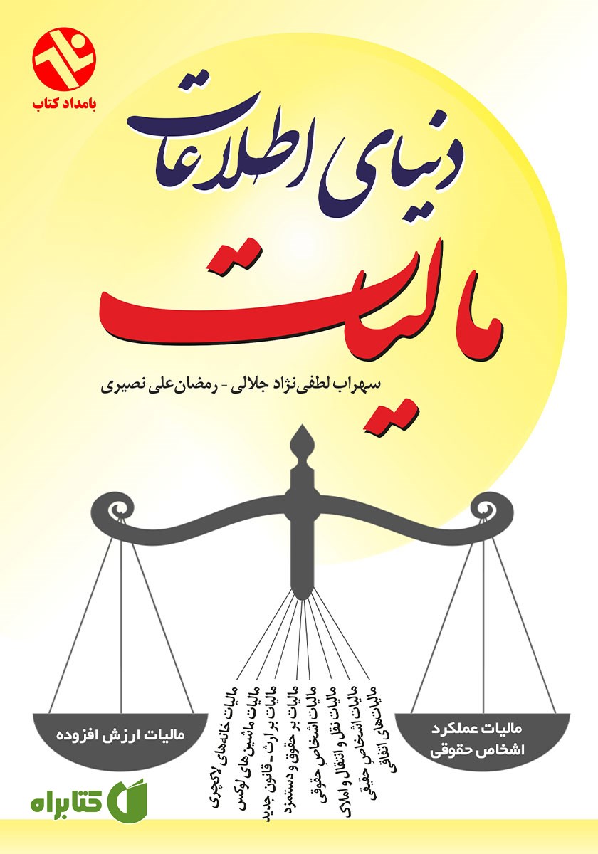 کتاب دنیای اطلاعات مالیات