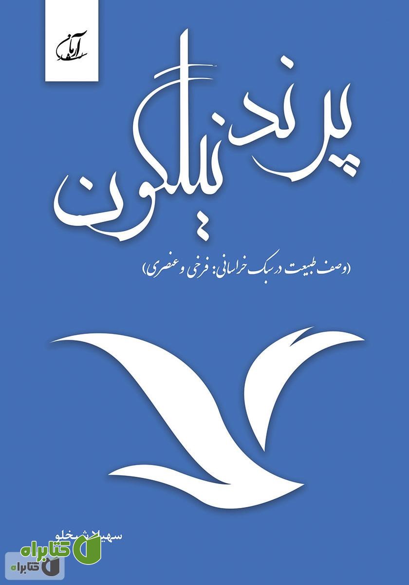 کتاب پرند نیلگون (وصف طبیعت در سبک خراسانی: فرخی، عنصری)