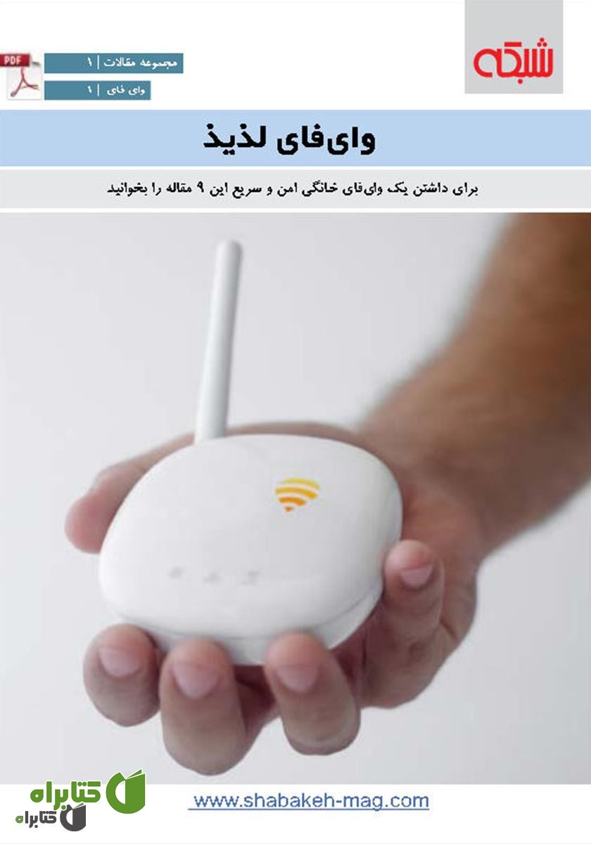 کتاب وای فای لذیذ