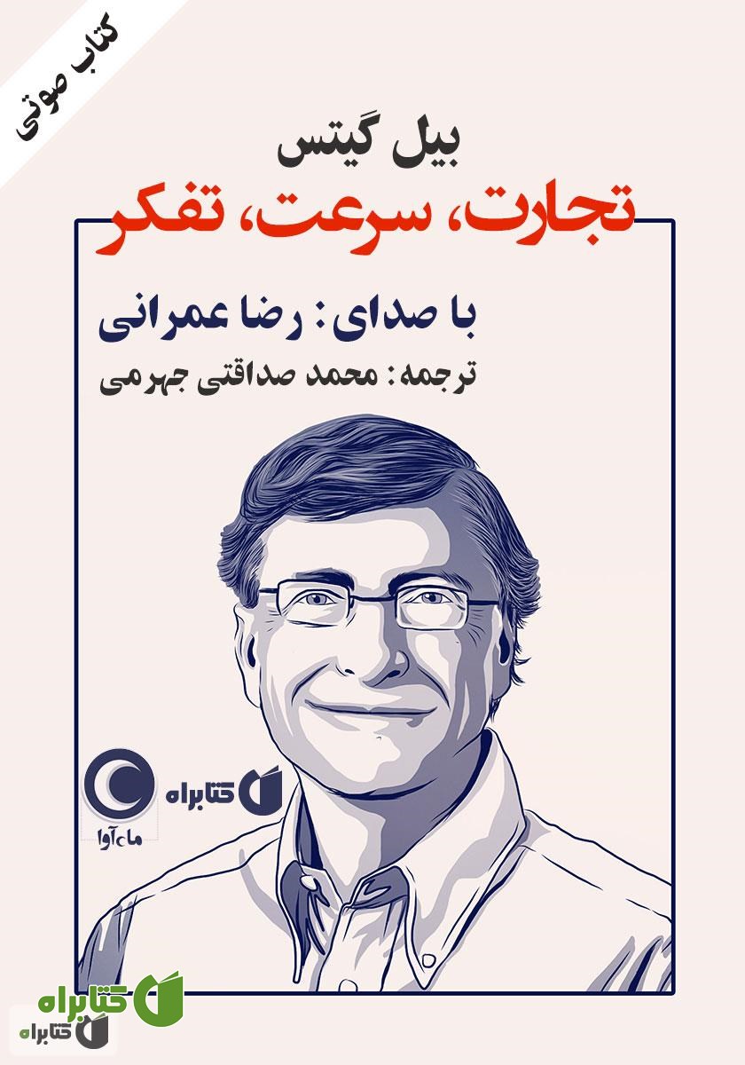 کتاب صوتی تجارت، سرعت، تفکر