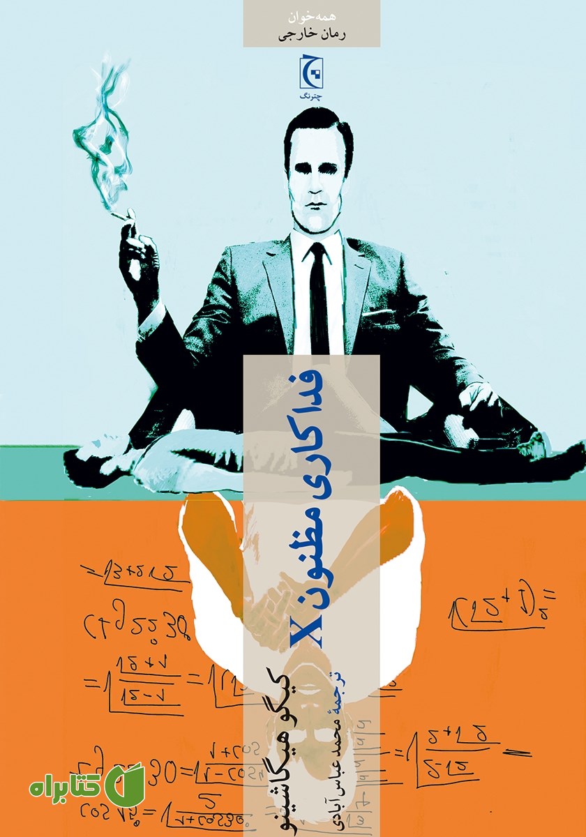 کتاب فداکاری مظنون X