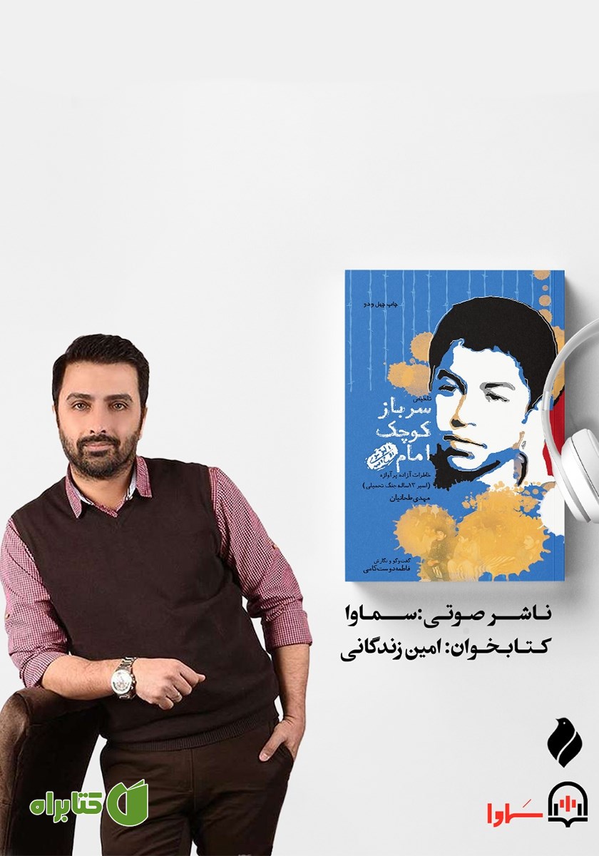 کتاب صوتی سرباز کوچک امام