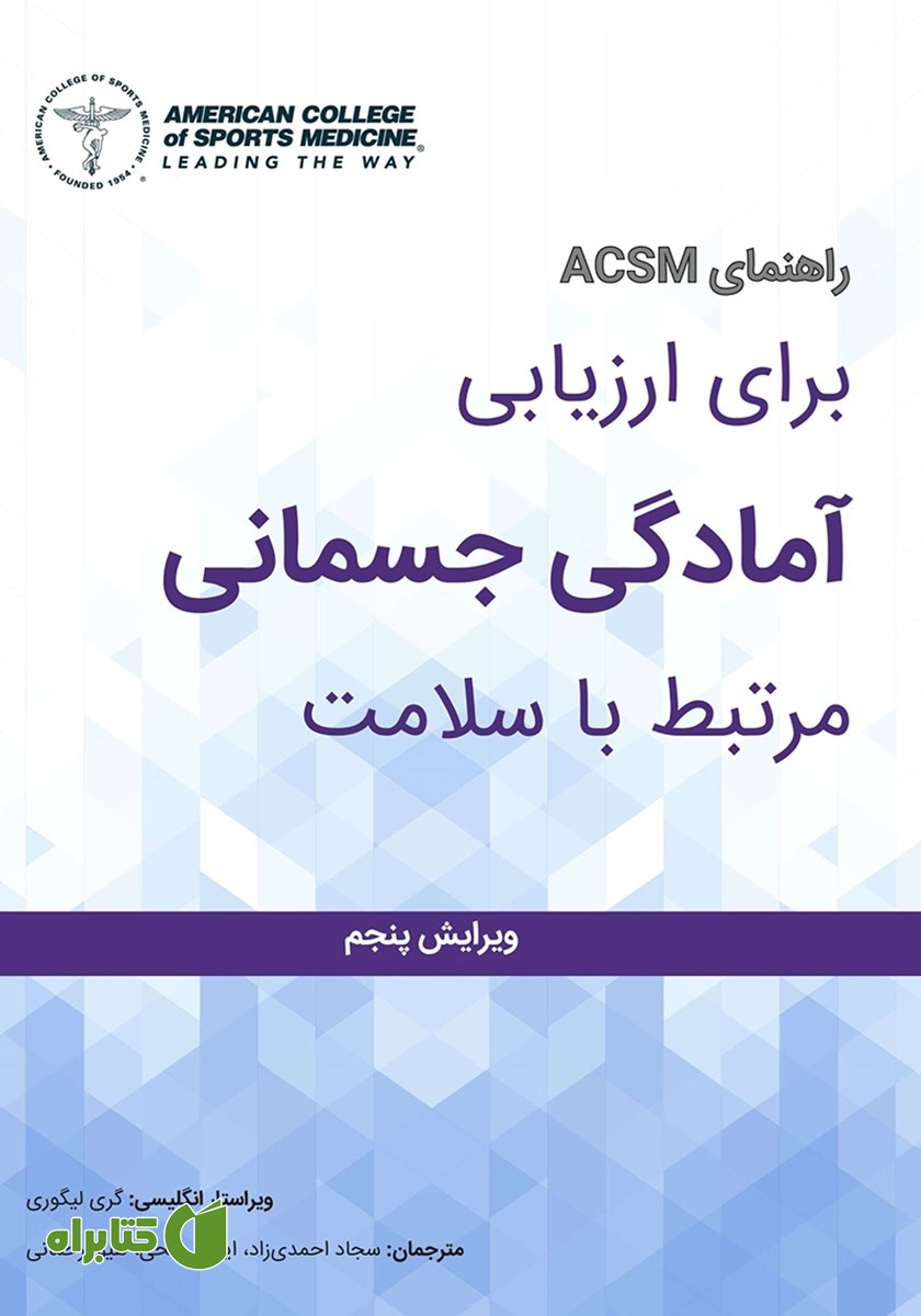 کتاب راهنمای ACSM برای ارزیابی آمادگی جسمانی مرتبط با سلامت