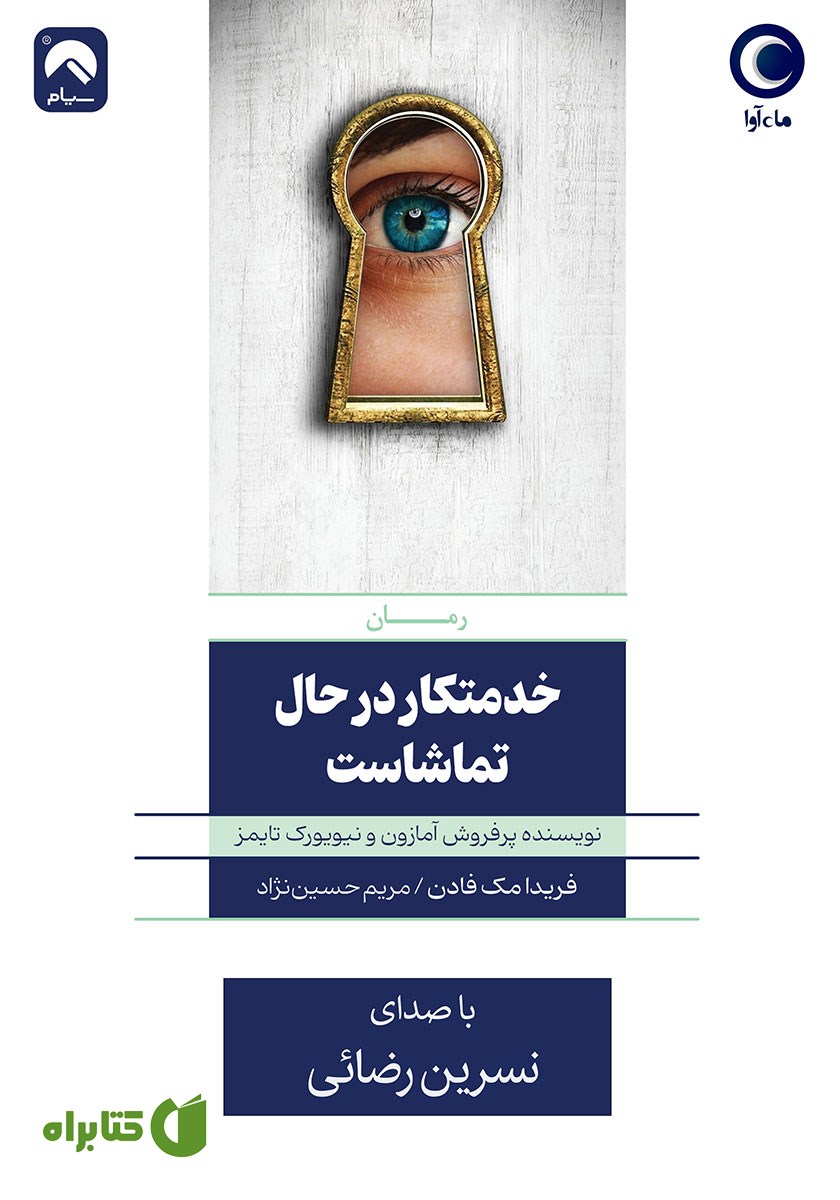 کتاب صوتی خدمتکار در حال تماشاست