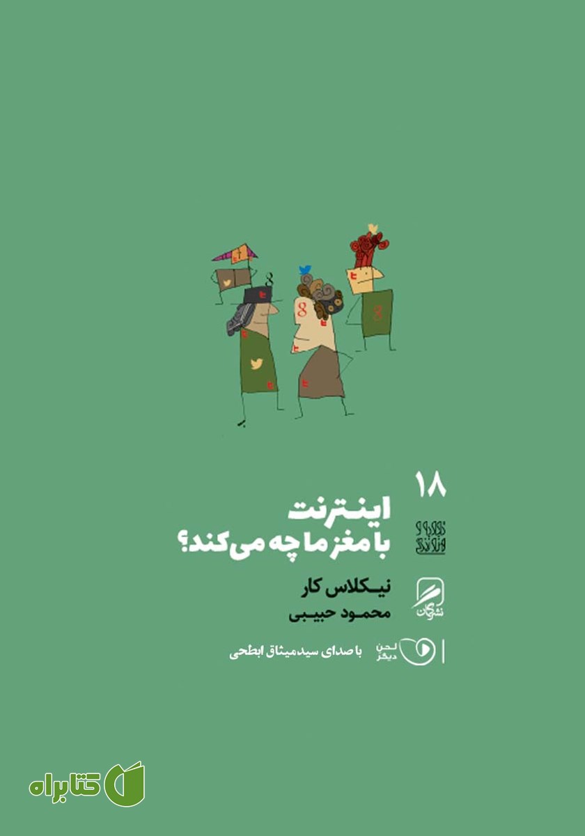 کتاب صوتی اینترنت با مغز ما چه می‌کند
