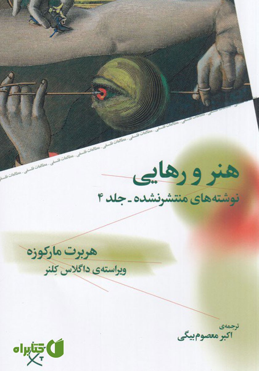 کتاب هنر و رهایی