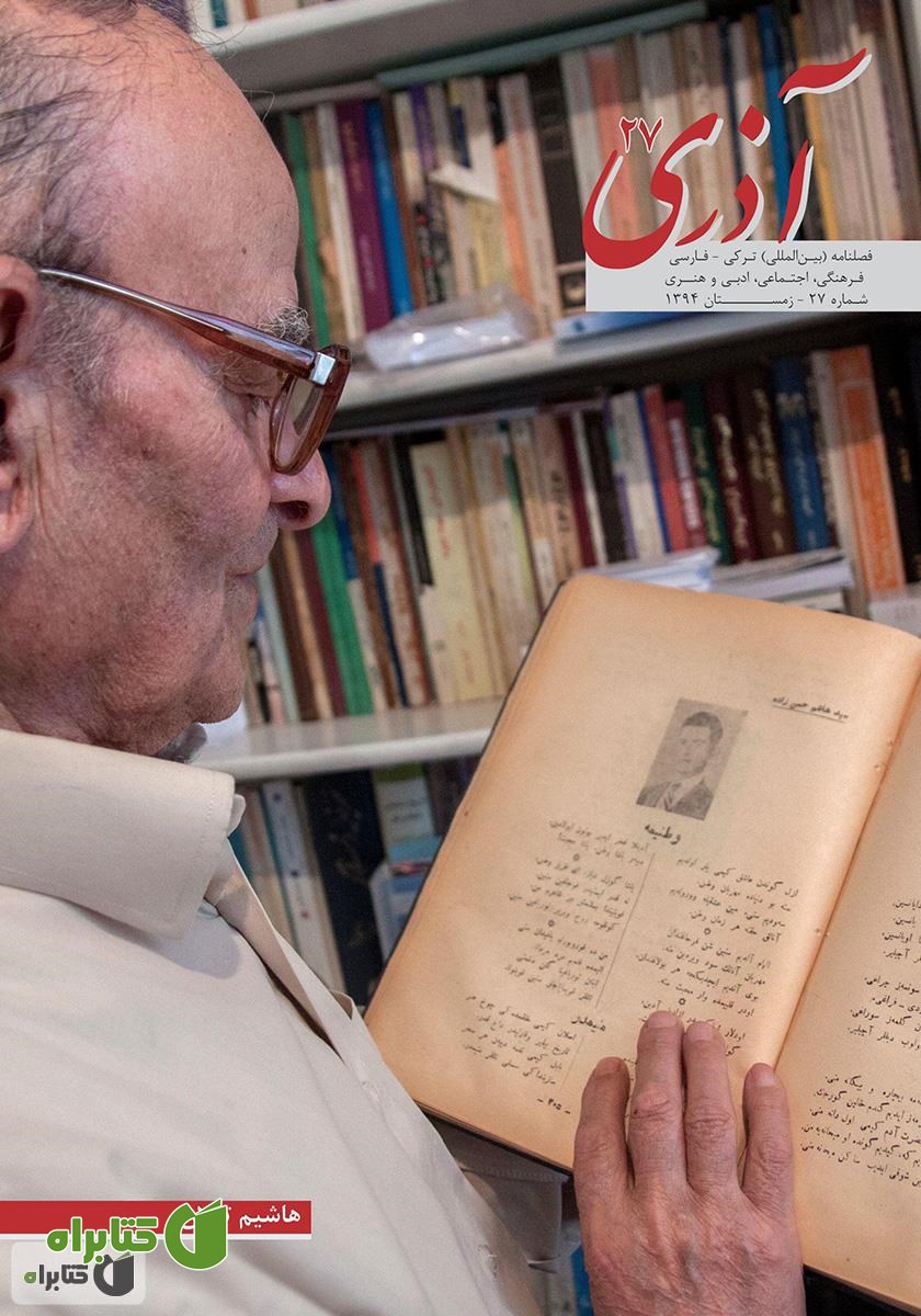 مجله آذری (ائل دیلی و ادبیاتی) - شماره 27
