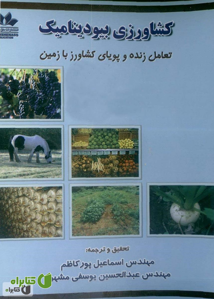 کتاب کشاورزی بیودینامیک: تعامل زنده و پویای کشاورز با زمین