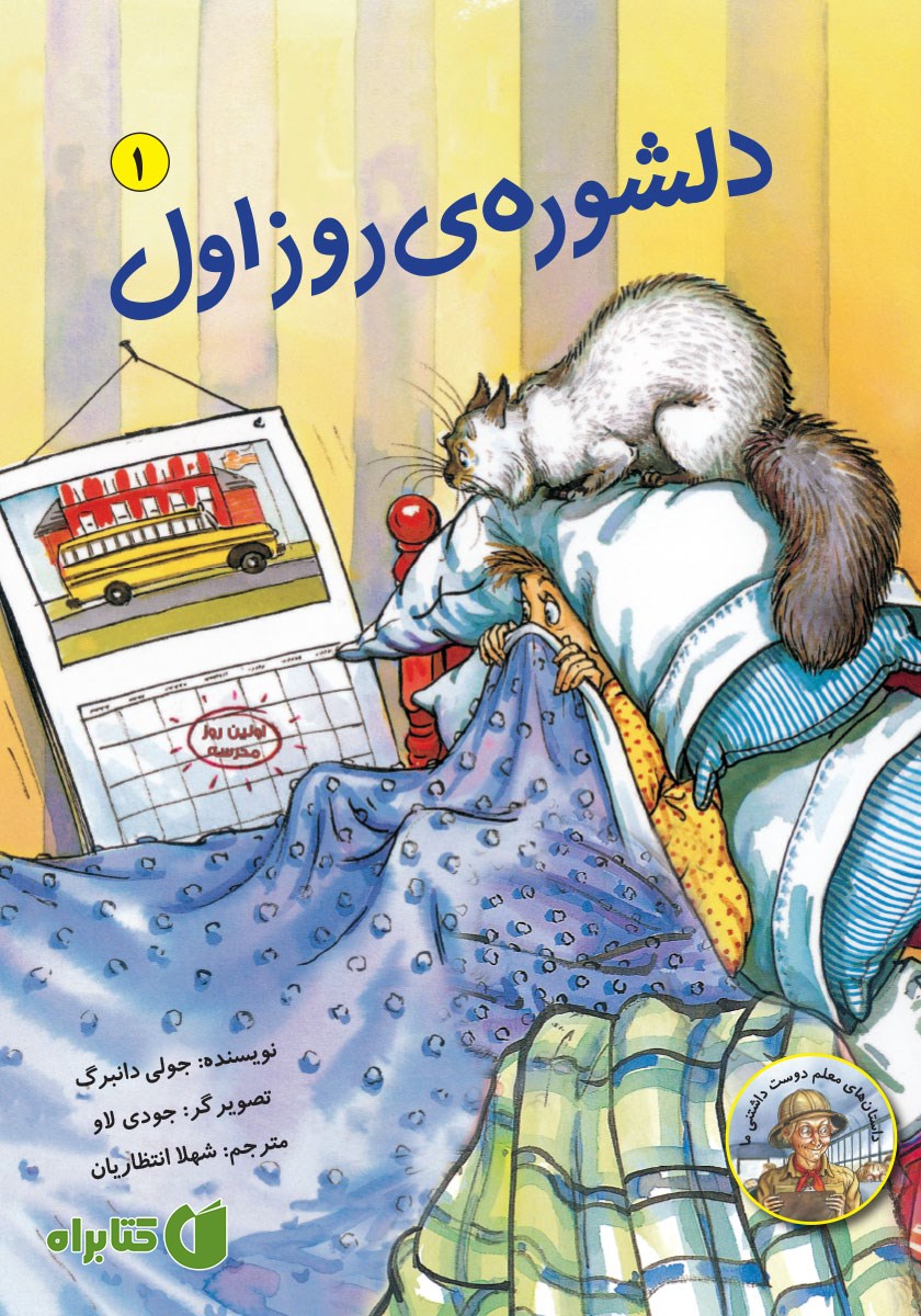 کتاب دلشوره‌ی روز اول