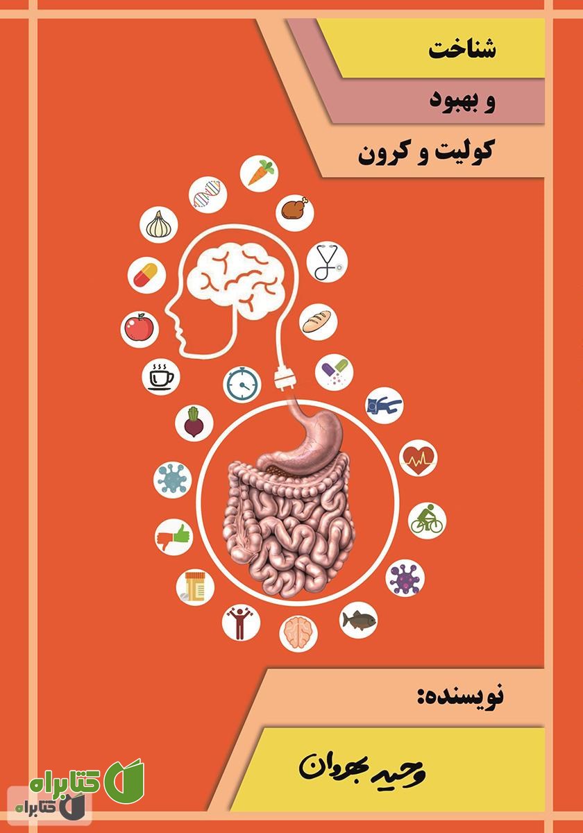 کتاب شناخت و بهبود کولیت و کرون