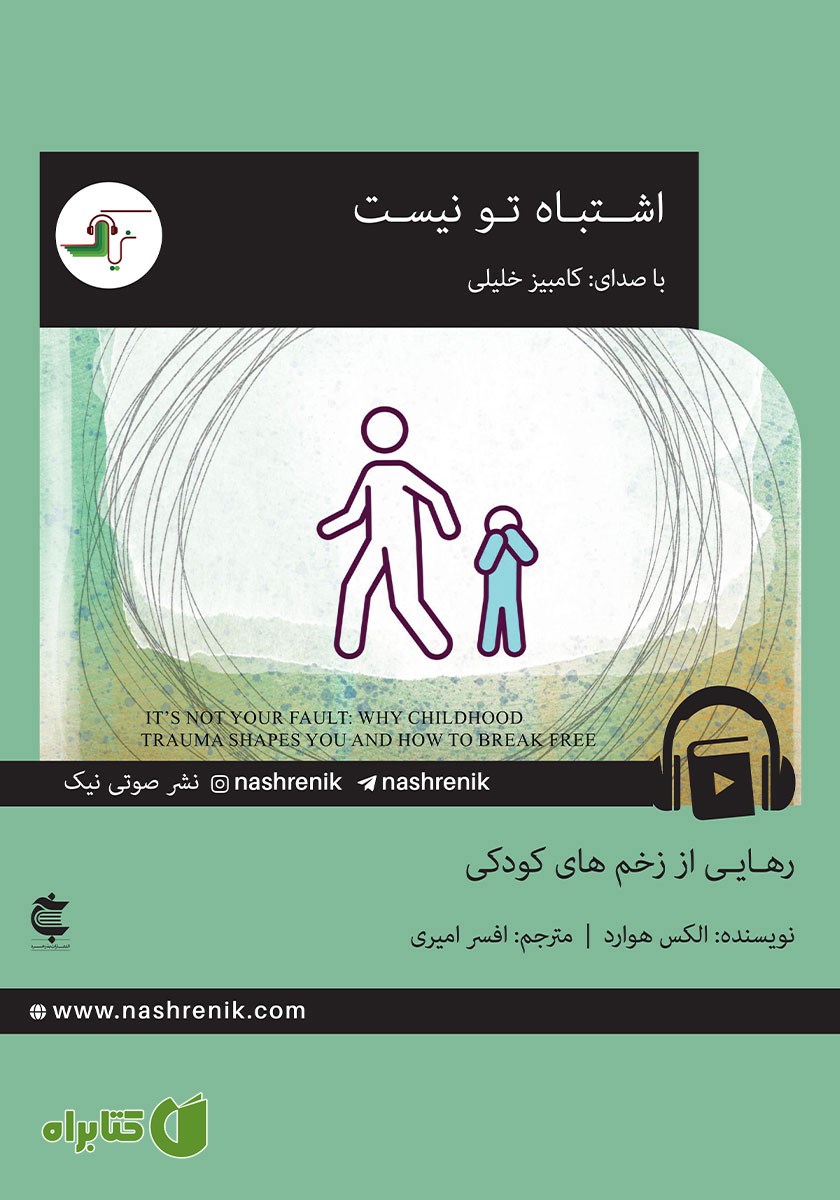 کتاب صوتی اشتباه تو نیست